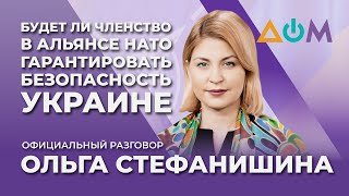 Стефанишина – о партнёрстве расширенных возможностей Украины и НАТО | Официальный разговор