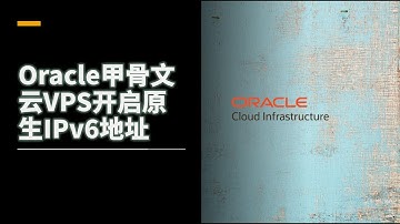 为Oracle OCI甲骨文云VPS启用原生IPv6的配置教程