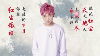 Video-Miniaturansicht von „Madison 刘汉杰 - 「红尘依旧」 Official Lyric Video“