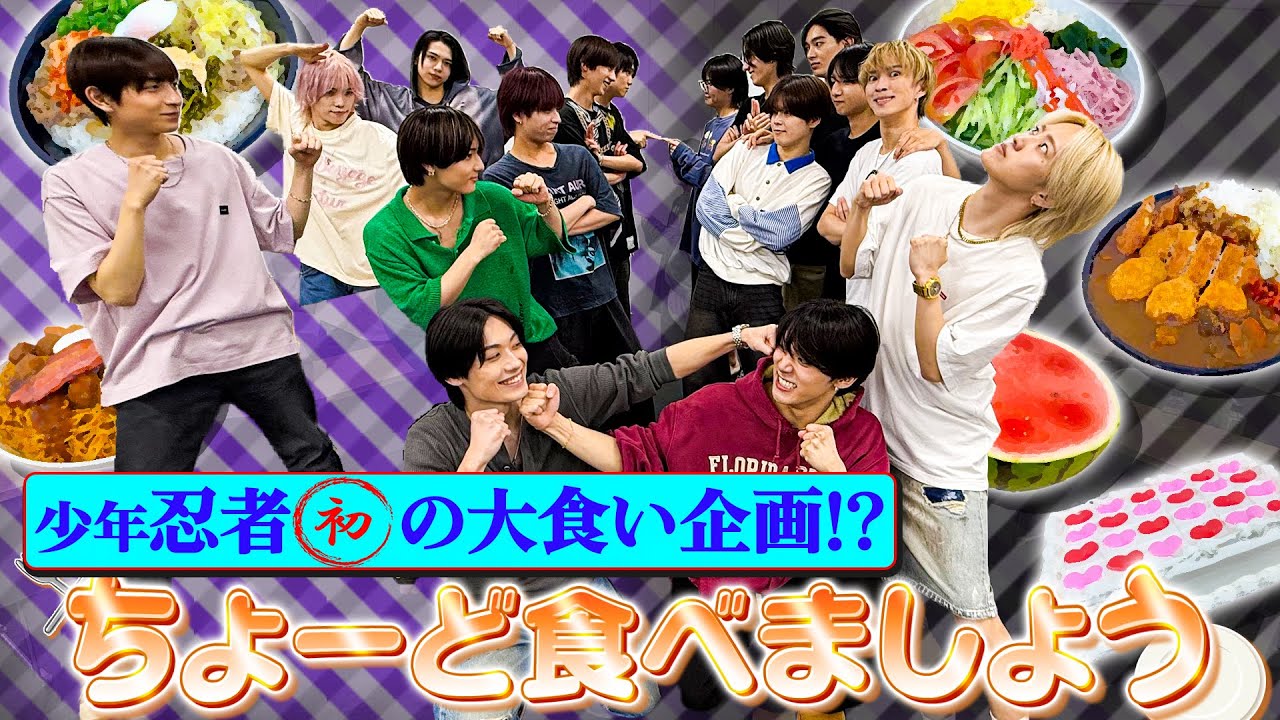 少年忍者【初の大食い企画!?】ガッツリちょーど食べましょう!!