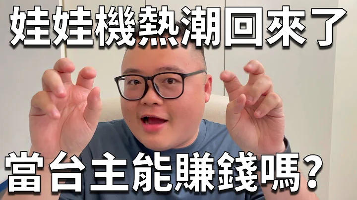 現在當娃娃機台主會賺錢嗎？是甚麼讓退坑三年的我想回鍋？#海海台主人生 - 天天要聞