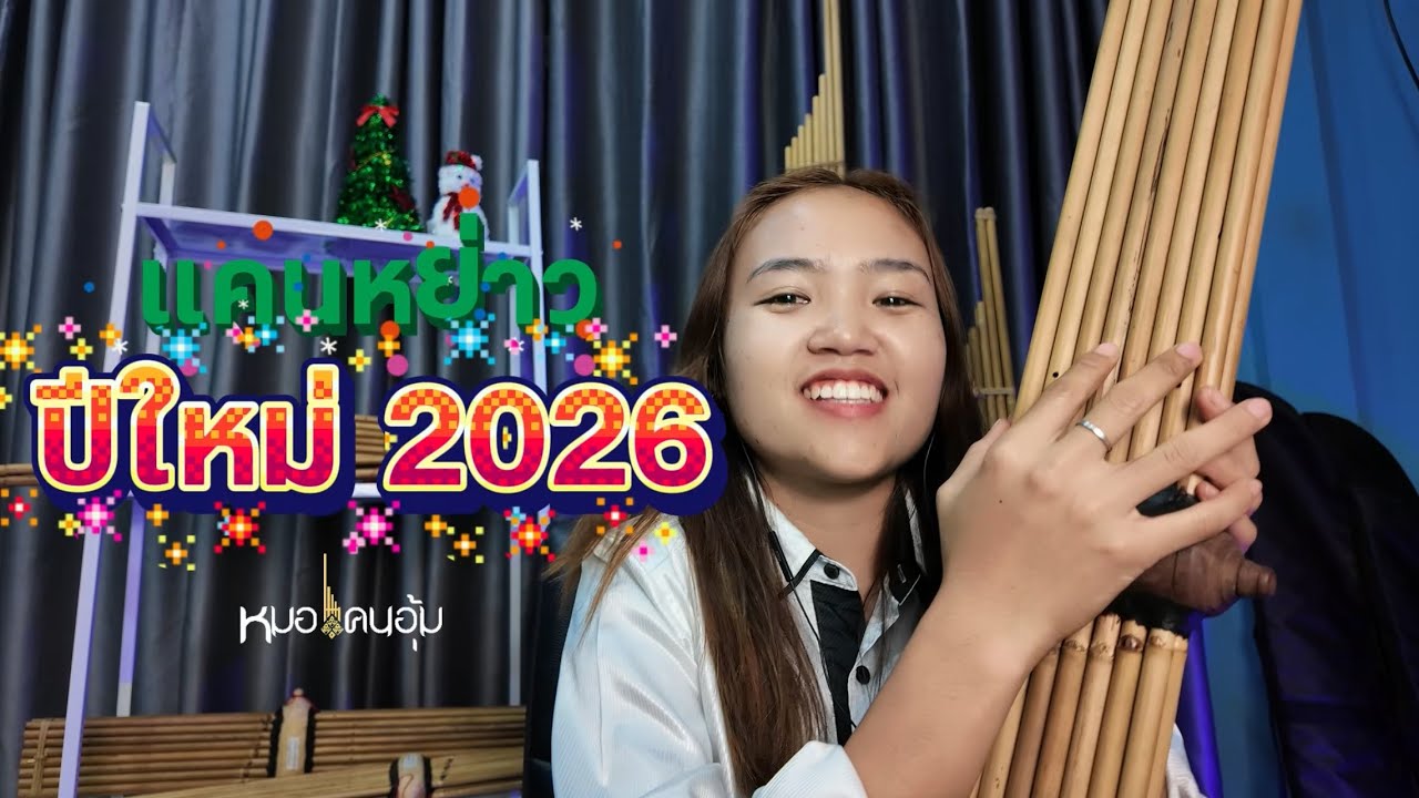 แคนหย่าว ปี 2026 #หมอแคนอุ้ม 