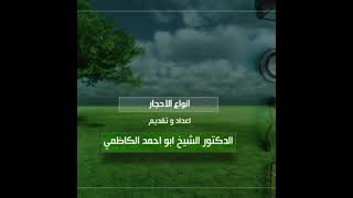 انواع الاحجار الكريمه مع الشيخ ابو احمد الكاظمي التفاصيل بالوصف