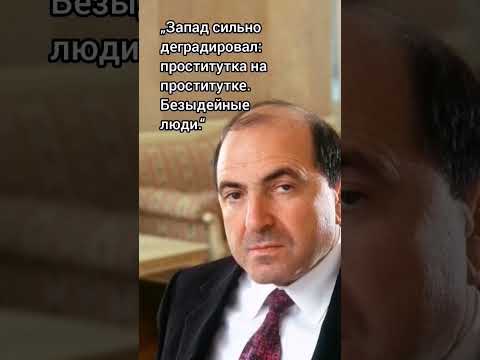 Б Березовский Цитата
