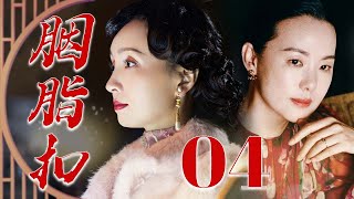 【2025爆火年代剧】胭脂扣 04❤️  | 从冲喜丫头到第一女当家,陶虹&咏梅双影后飙戏:被强塞的胭脂扣里,藏着养活半城饥民的传世绝章(陶虹/咏梅/吴秀波/姜武)