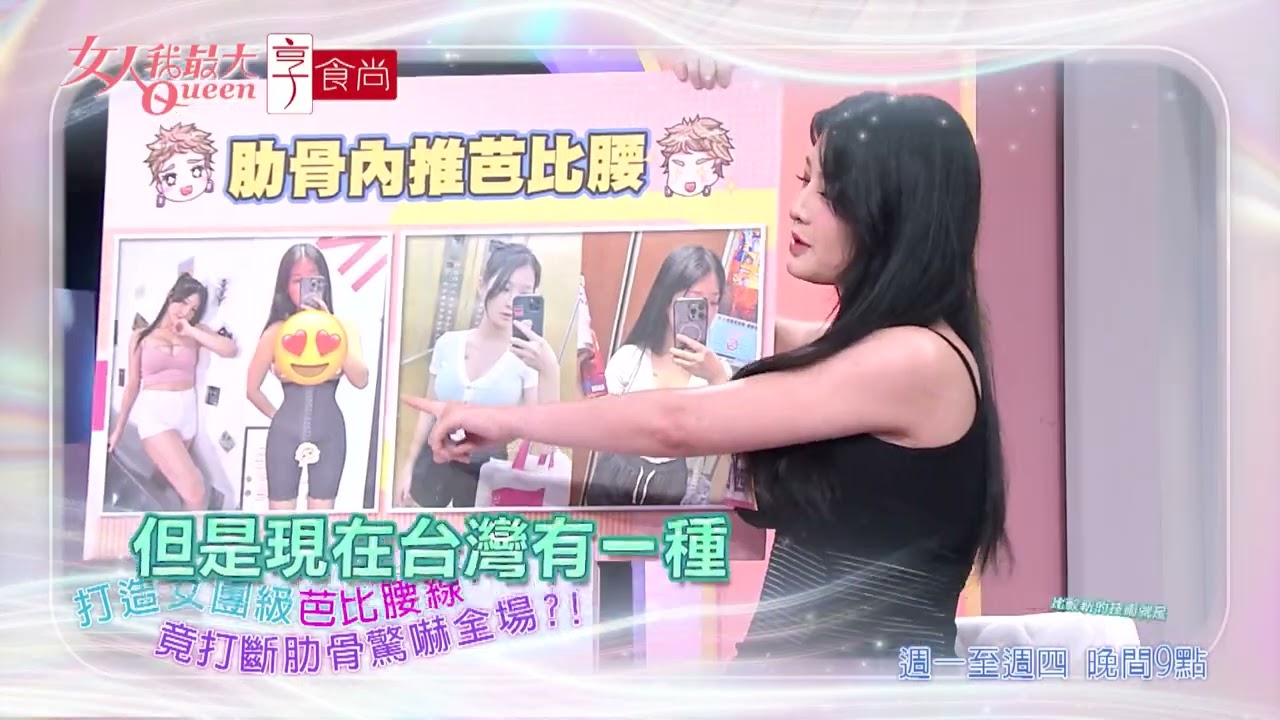 為創造芭比腰線　竟打斷肋骨？！ #女人我最大 20251125(預告)