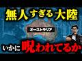 呪われた大地「オーストラリア大陸」は面白い