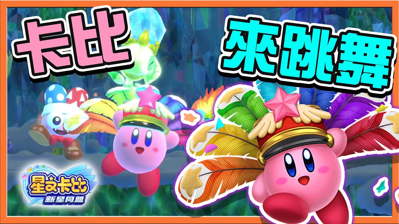 【巧克力】鼓舞士氣❗【卡比來跳舞】一個都不能少【往100%邁進】解鎖新辣度😂【星之卡比：新星同盟】