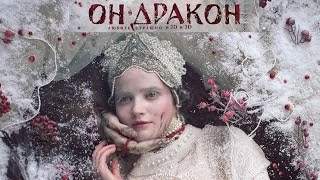 Он - дракон (2015) трейлер Он - дракон (2015) трейлер