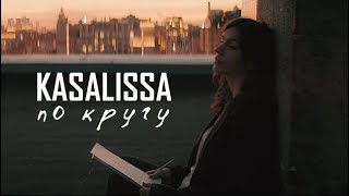 KASALISSA - ПО КРУГУ