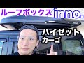 釣り車中泊にもおすすめ!!軽バン ハイゼットカーゴ クルーズターボにルーフボックス付けてみた‼︎【inno BRM660BK】