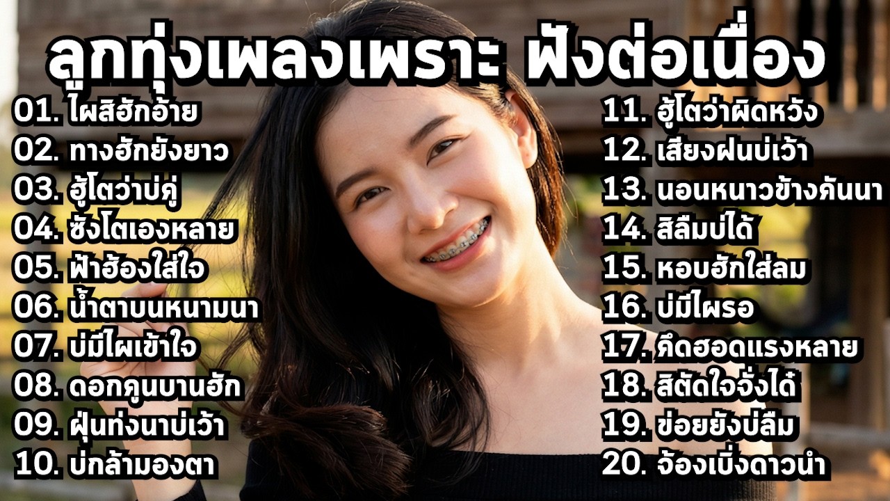 รวมเพลงลูกทุ่งใหม่ 2026 🎧 เพราะๆ เปิดฟังยาวๆ - MelodyLounge ML