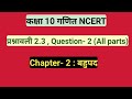 कक्षा 10 गणित Ch- 2||प्रश्नावली 2.3 , Question- 2 (All parts)||बहुपद || Study with FARRU