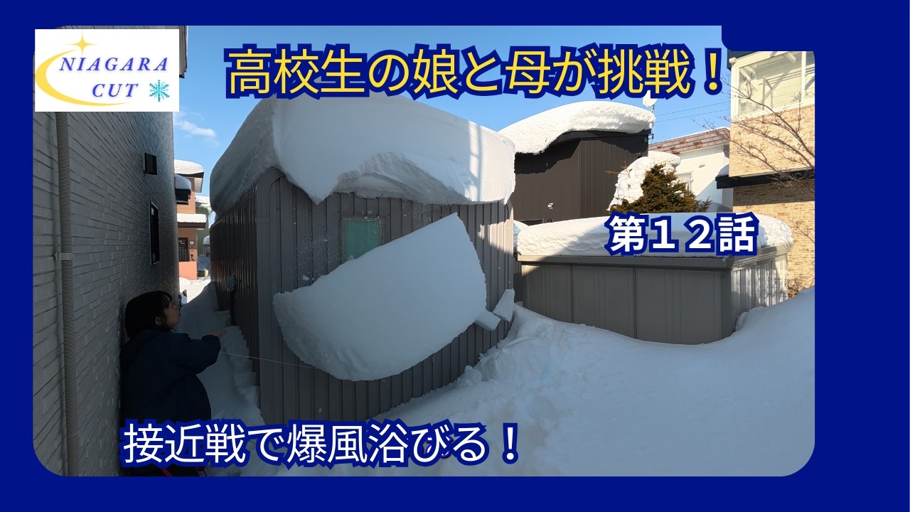 第12話 【リアル実況】高校生の娘と母がナイアガラカットに挑戦