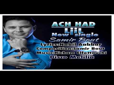 Best Of Samir Bout ACH HAD LJIL آش هاد الجيل سمير بوت 