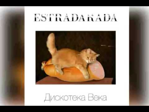 ESTRADARADA - Дискотека Века