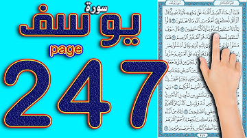 سورة يوسف صفحة 247