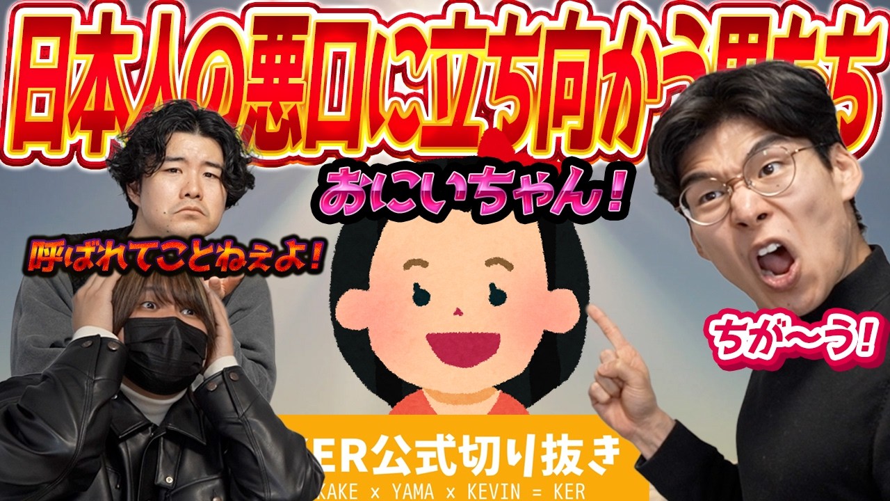 海外から言われてる日本人の悪口に立ち向かった結果【KER公式
