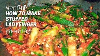 Unique Way||How to make stuffed Ladyfinger? ||भरवा भिंडी बनाएं||हरी-भरी भिंडी ||#deeptirajdubar