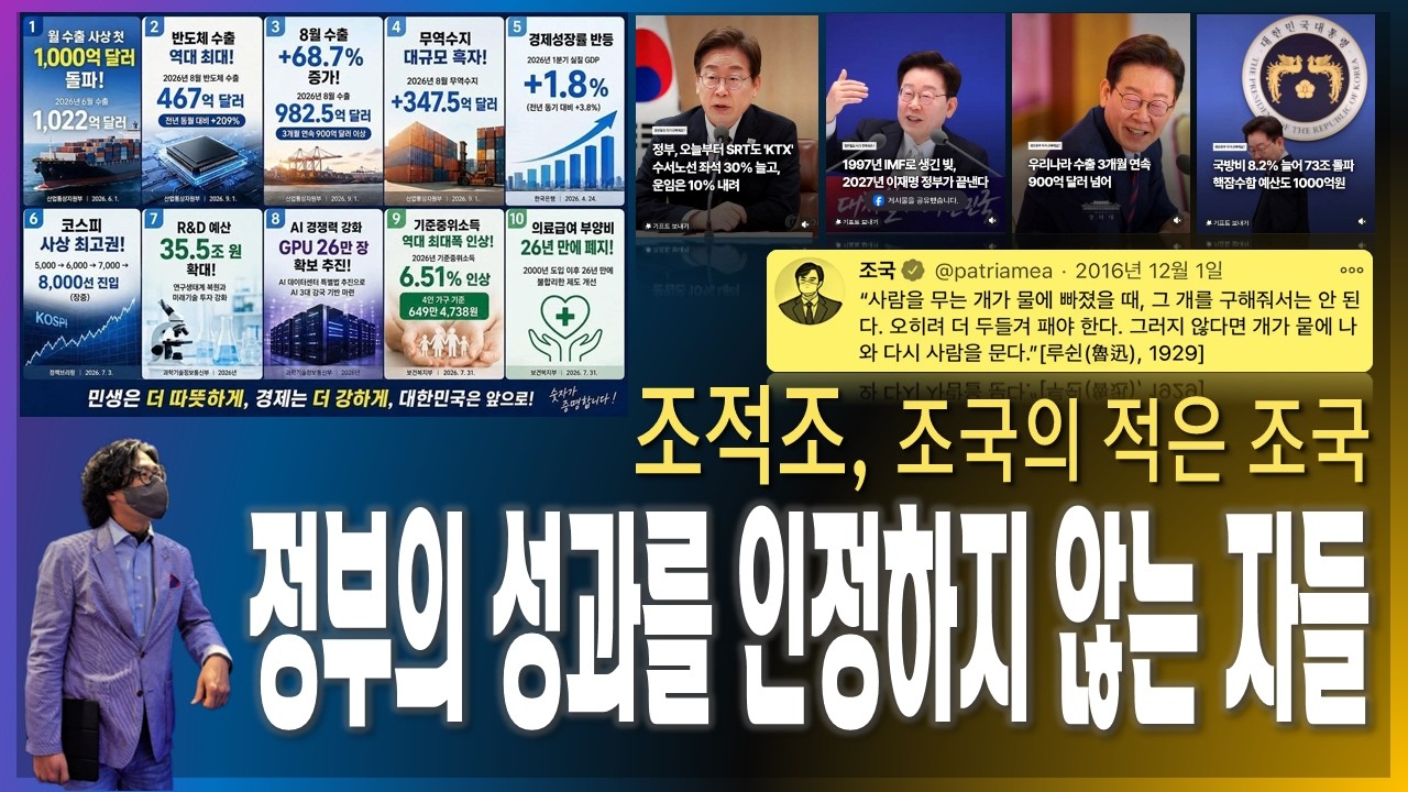 [이슈브리핑] 조적조, 조국의 적은 조국 / 이재명 정부의 성과를 인정하지 않는 자들 [2026.09.03]