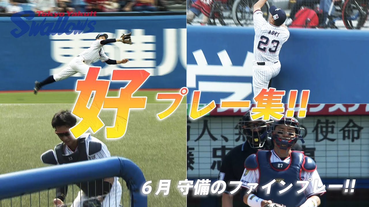 2022年6月スワローズ好プレー集 / 東京ヤクルトスワローズ 神宮球場 