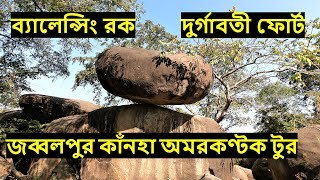 MP Tourism | Jabalpur Kanha Amarkantak Tour | Balancing Rock | Durgavati Fort Jabalpur
