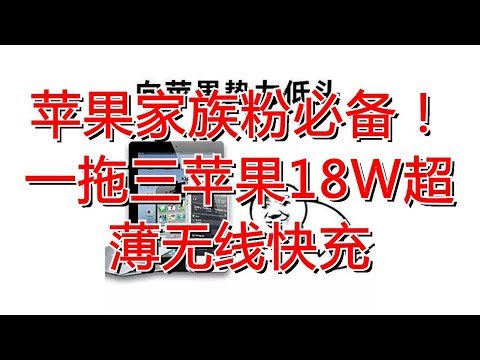 苹果家族粉必备！一拖三苹果18W超薄无线快充