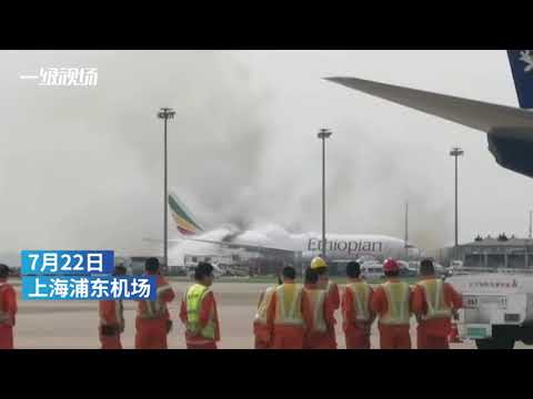 Cargo plane of Ethiopian Airlines caught fire in Shanghai Pudong airport