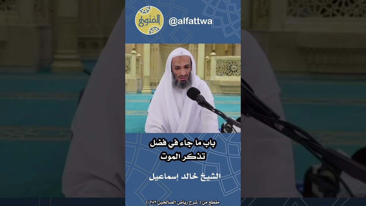 باب ما جاء في فضل تذكر الموت | الشيخ خالد إسماعيل