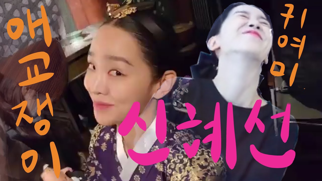 [신혜선] ♥️귀여운 모음♥️ you are my celebrity 애교.zip