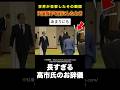 ㊗️50万回再生🎉高市首相の天皇陛下に対する長すぎるお辞儀に国民は、衝撃を受けた…！#雑学