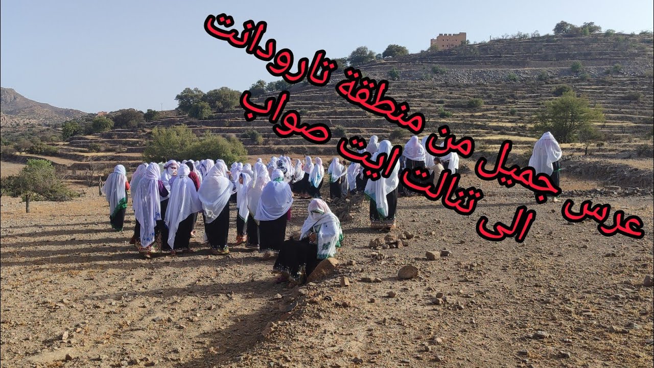 عرس جميل من تارودانت الى قلب ايت صواب