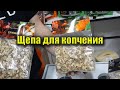 Щепа для копчения. Как выбрать щепу для копчения?