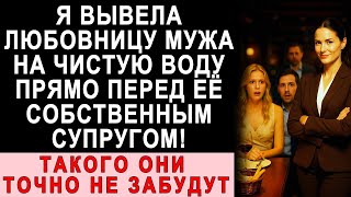 видео: Я Узнала, Кто Была Любовница Моего Мужа, И Устроила Ей Встречу С Её Собственным Мужем картинка: Я Узнала, Кто Была Любовница Моего Мужа, И Устроила Ей Встречу С Её Собственным Мужем