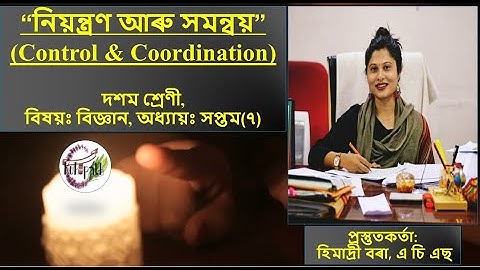 Control and Coordination - part 1 - নিয়ন্ত্ৰণ আৰু সমন্বয় - SEBA Class 10, General Science, Chapter 7