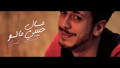 Saad Lamjarred MAL HBIBI MALOU Music Video سعد لمجرد مال حبيبي مالو فيديو كليب 