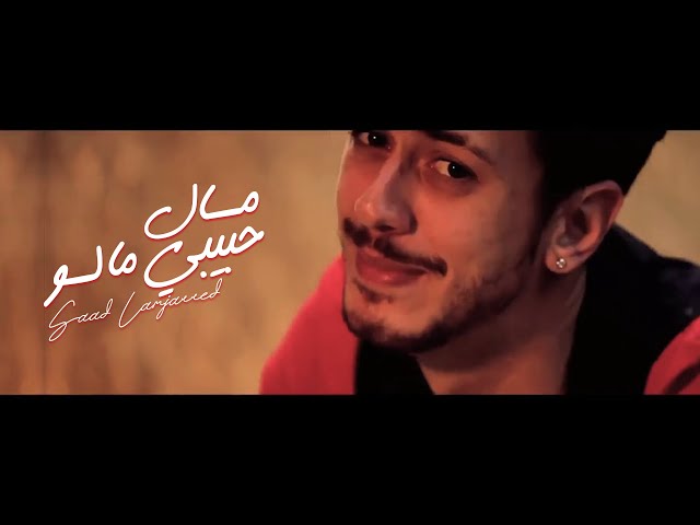 Saad Lamjarred - MAL HBIBI MALOU ( Music Video) | ( سعد لمجرد - مال حبيبي مالو ( فيديو كليب class=