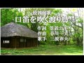 口笛を吹く渡り鳥 三波春夫