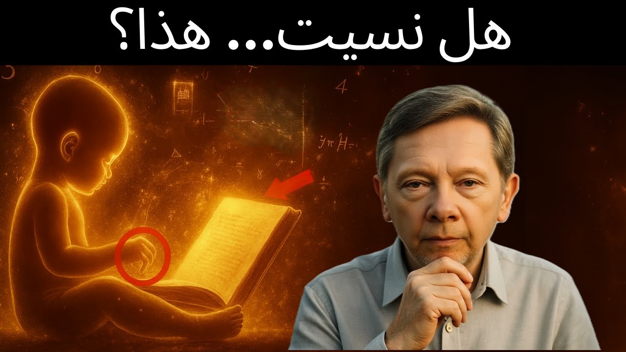 الحقيقة التي تحملها لكنك نسيتها عند الولادة — إيكهارت تولي