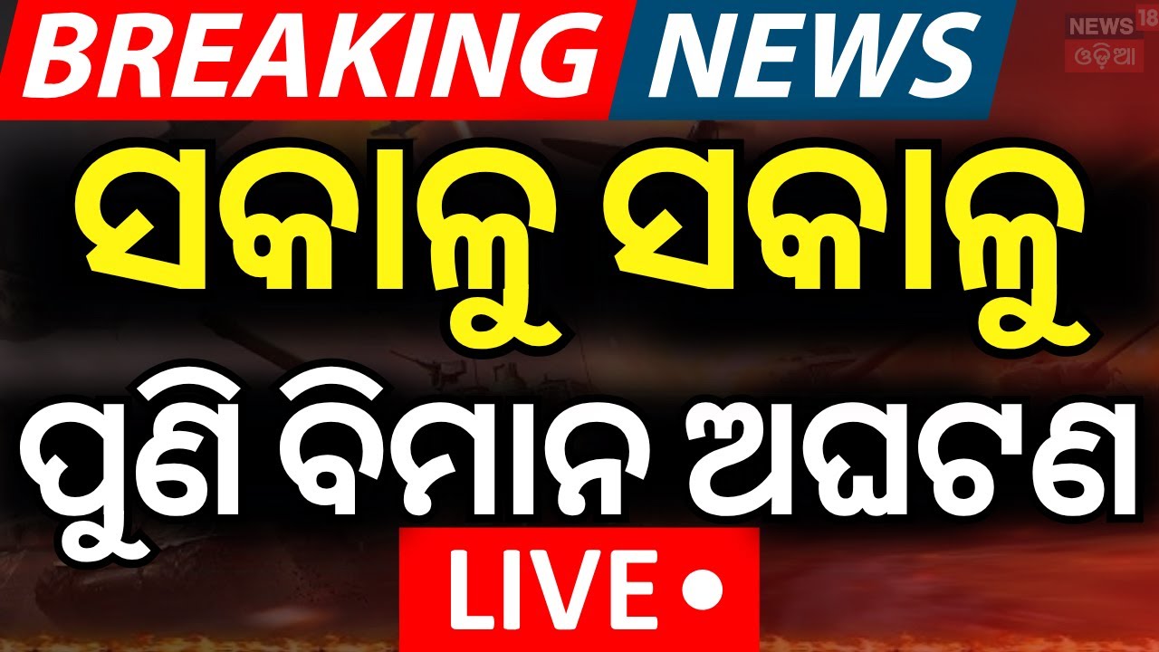 Live ପୁଣି ଅଘଟଣ | Air India Flight Emergency Landing At Kolakata | Technical Problem In Mumbai Flight