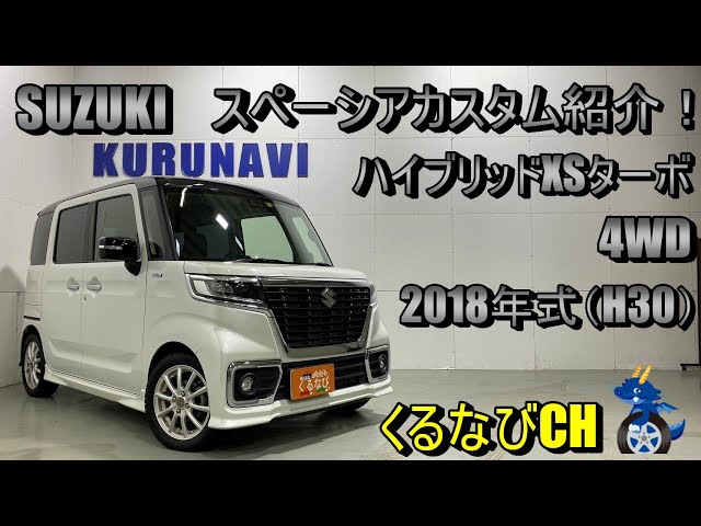 スペカス】スズキスペーシアカスタム ハイブリッドXSターボ4WD紹介
