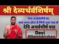    devi atharvashirsham  acharya anand pathak 