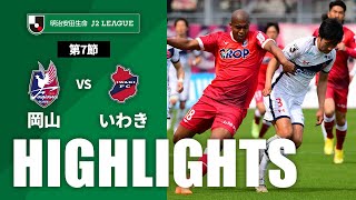 ファジアーノ岡山vsいわきＦＣ J2リーグ 第7節