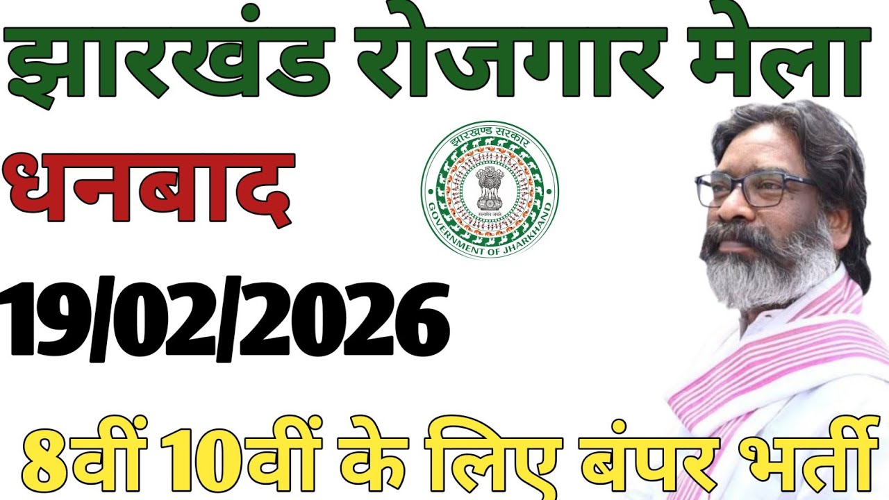✅ धनबाद रोजगार मेला 2026 | सीधी भर्ती बिना परीक्षा 🔥 Jharkhand Job Offline Vacancy |10वीं 12वीं मौका
