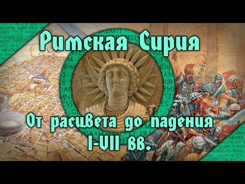 Видео: Расцвет и падение Римской Сирии. I-VII вв.