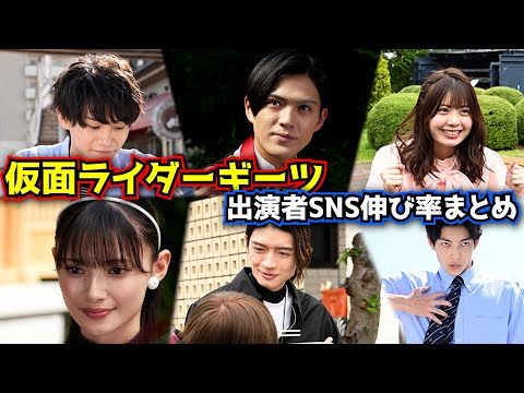 仮面ライダーギーツ出演者のSNS1年間での伸び率が驚異の○○％！！あの人は1年で500％UPだった！【仮面ライダーギーツSNSまとめ】 1