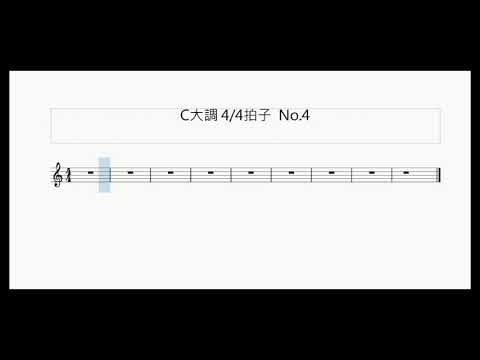 新曲 聽音的練習 旋律篇 C大調4 4拍子no 4 Youtube