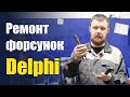 Форсунки дизельные механические Delphi: диагностика, ремонт. Автомобиль Форд Транзит.