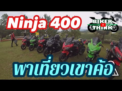 Ninja 400 พาเที่ยวเขาค้อ