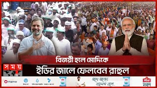 নিজেকে ঈশ্বরের দূত বলে কটাক্ষের শিকার মোদি | Rahul Gandhi | Narendra Modi | Indian Election